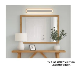 מנורת קיר 24W 22007 לבן +עץ