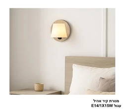 מנורת קיר אהיל עגול