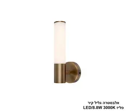 אלבסטרה גליל קיר פליז