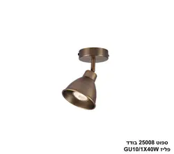 ספוט 25008 בודד פליז