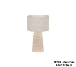 מנורת שולחן 5076B בז'