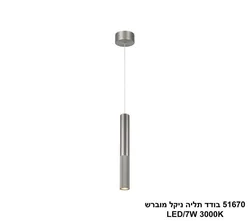 51670 בודד תליה ניקל מוברש