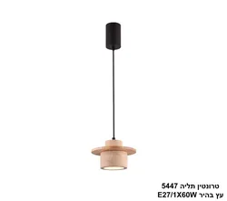 טרונטין תליה 5447 עץ בהיר
