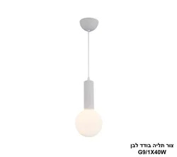 צור תליה בודד לבן