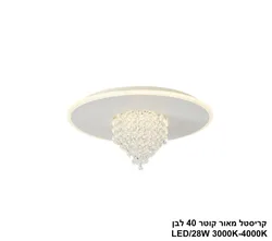 קריסטל מאור קוטר  40 לבן