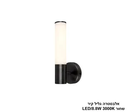 אלבסטרה גליל קיר שחור