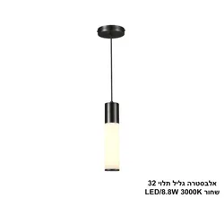 אלבסטרה גליל תלוי 32 שחור