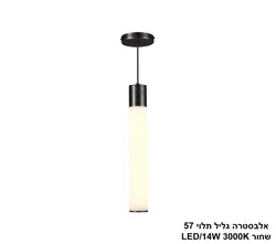 אלבסטרה גליל תלוי 57 שחור