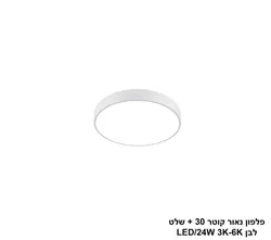 פלפון נאור קוטר 30 לבן