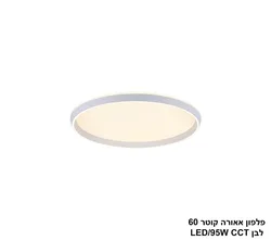 פלפון אאורה קוטר 60 לבן CCT