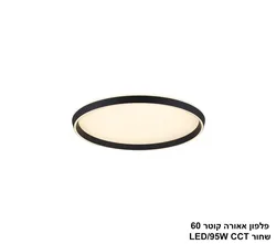 פלפון אאורה קוטר 60 שחור CCT