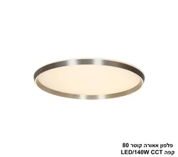 פלפון אאורה קוטר 80 קפה CCT