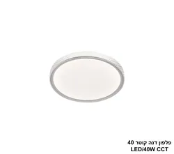 פלפון דנה  קוטר LED CCT 40
