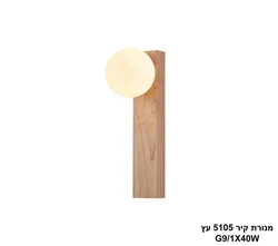 מנורת קיר 5105 עץ