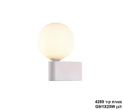 מנורת קיר 4289 לבן