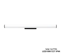 ***חליל קיר שחור CCT IP44 18W