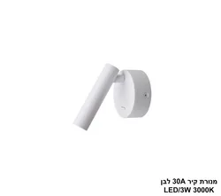 מנורת קיר 30A לבן