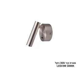 מנורת קיר 30A ניקל
