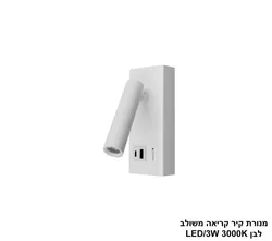 מנורת קיר  קריאה משולב לבן