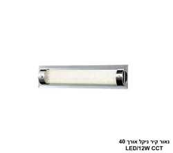 נאור קיר  ניקל אורך LED CCT 40