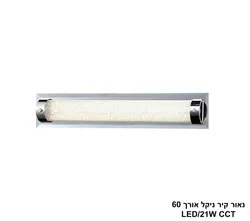 נאור קיר  ניקל אורך LED CCT 60