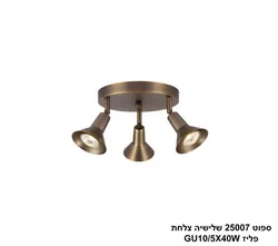 ספוט 25011 שלישיה צלחת פליז