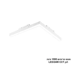 ***מגנט פרמיום 1595 פינה 24W לבן