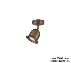 ספוט 25007  בודד פליז