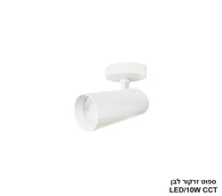 ספוט זרקור 10W לבן