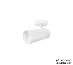 ספוט זרקור 20W לבן