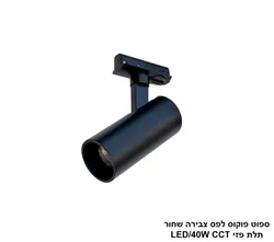 ***ספוט פוקוס שחור לפס צבירה CCT 40W תלת פזי