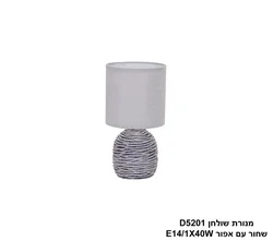 מנורת שולחן D5201 שחור עם אפור