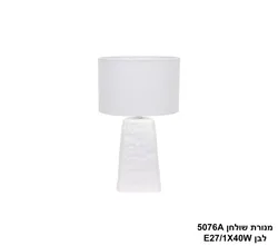 מנורת שולחן 5076A לבן