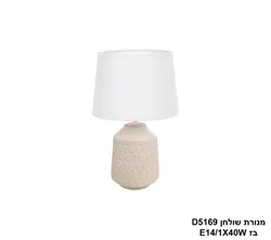 מנורת שולחן D5169 בז