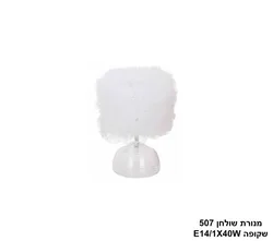 מנורת שולחן 507 שקופה