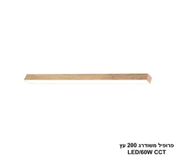 פרופיל משודרג 200  עץ LED  CCT.