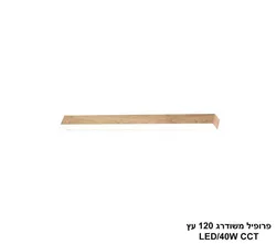 פרופיל משודרג 120  עץ LED  CCT.