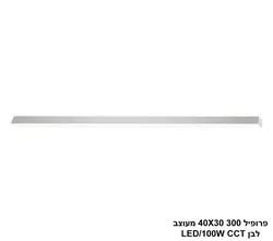 ***פרופיל 300 30*40 מעוצב לבן