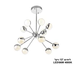 ***ליתיום *LED 96W 12 ניקל (23822)