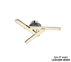 ***דוקים *LED 36W 3 ניקל (23775)