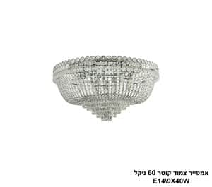 אמפייר צמוד קוטר 60 ניקל (24963)