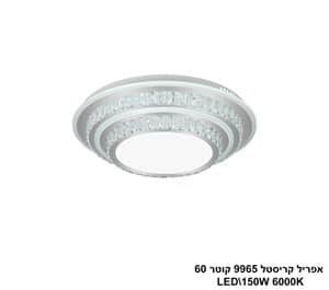 אפריל קריסטל 9965 קוטר LED 150W 60 (24484)