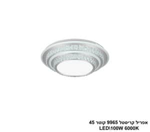 אפריל קריסטל 9965 קוטר LED 100W 45 (24483)