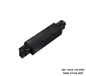 תלת פזי חיבור ישר לפס צבירה שחור (23336)