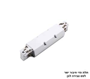 תלת פזי חיבור ישר לפס צבירה לבן (23336)
