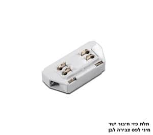 תלת פזי חיבור ישר מיני לפס צבירה לבן (23337)