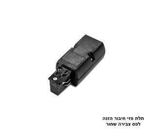 תלת פזי חיבור הזנה לפס צבירה שחור (23340)