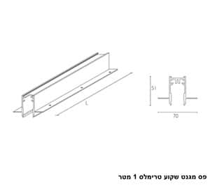 ***פס מגנט שקוע טרימלס 1 מטר (25323)