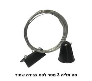 סט תליה 3 מטר לפס צבירה שחור (22941)
