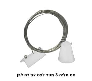 סט תליה 3 מטר לפס צבירה לבן (22941)
